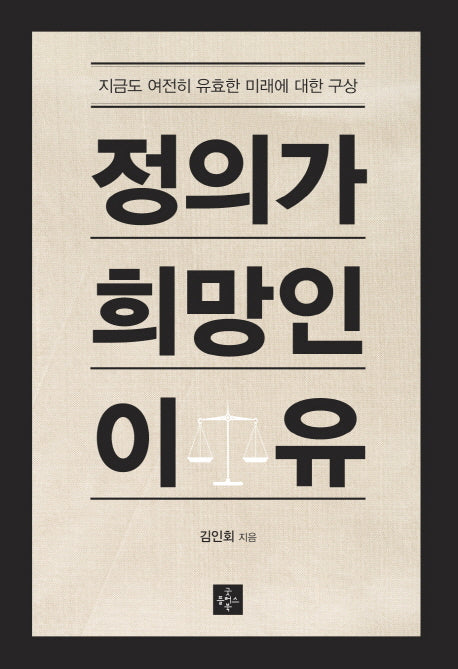 정의가 희망인 이유
