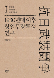1930년대 이후 항일무장투쟁 연구 1