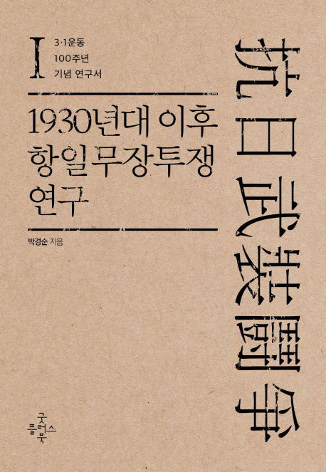 1930년대 이후 항일무장투쟁 연구 1