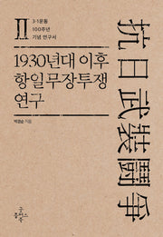 1930년대 이후 항일무장투쟁 연구 2