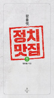 팜플렛, 정치맛집