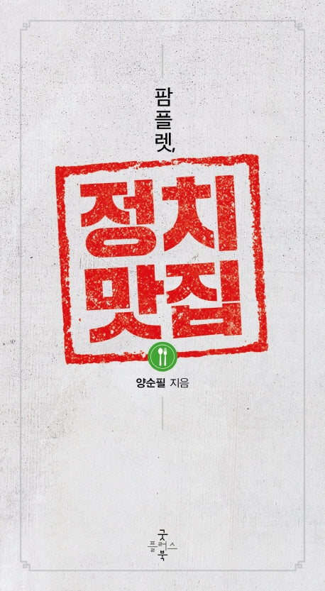 팜플렛, 정치맛집