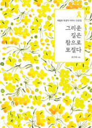 그리운 길은 참으로 모질다