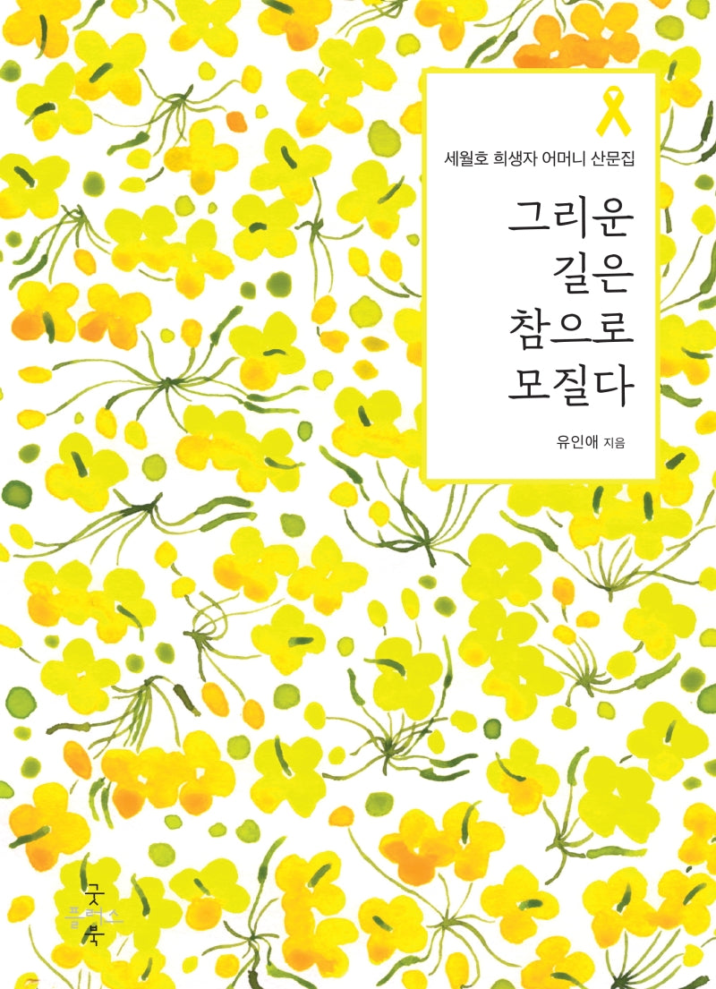 그리운 길은 참으로 모질다