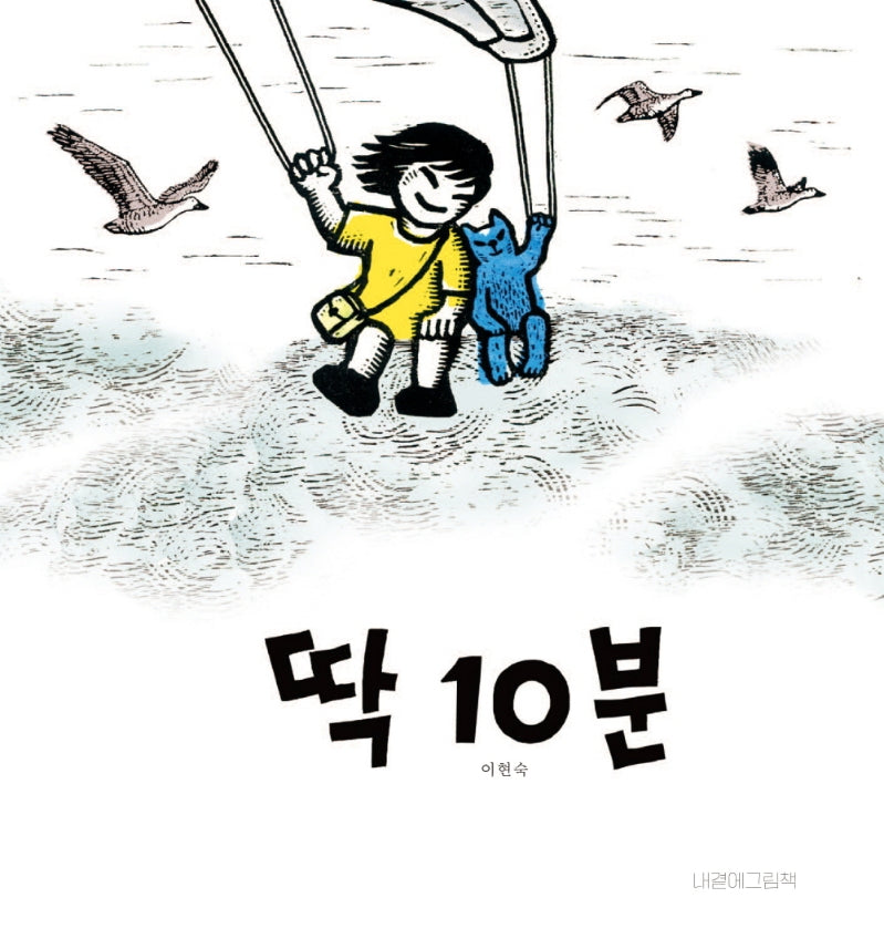 딱 10분(양장본 Hardcover)