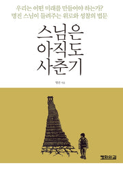 스님은 아직도 사춘기