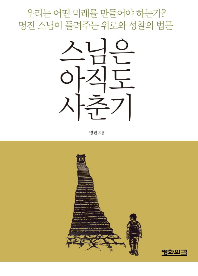 스님은 아직도 사춘기