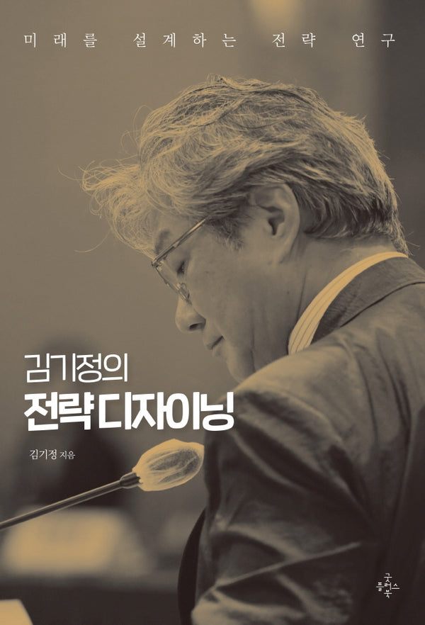 김기정의 전략 디자이닝