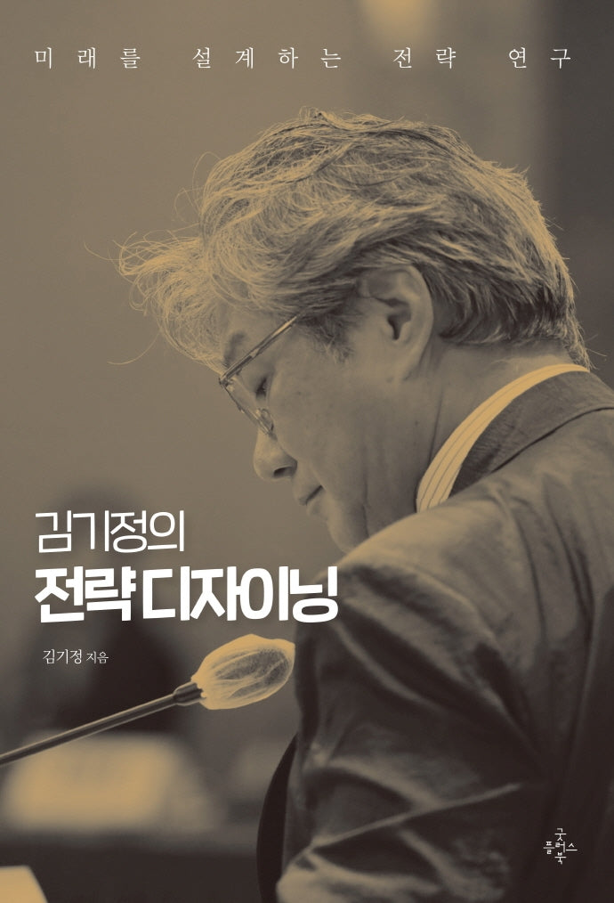 김기정의 전략 디자이닝