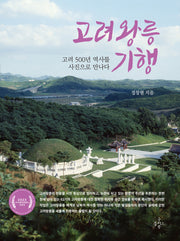 고려왕릉 기행