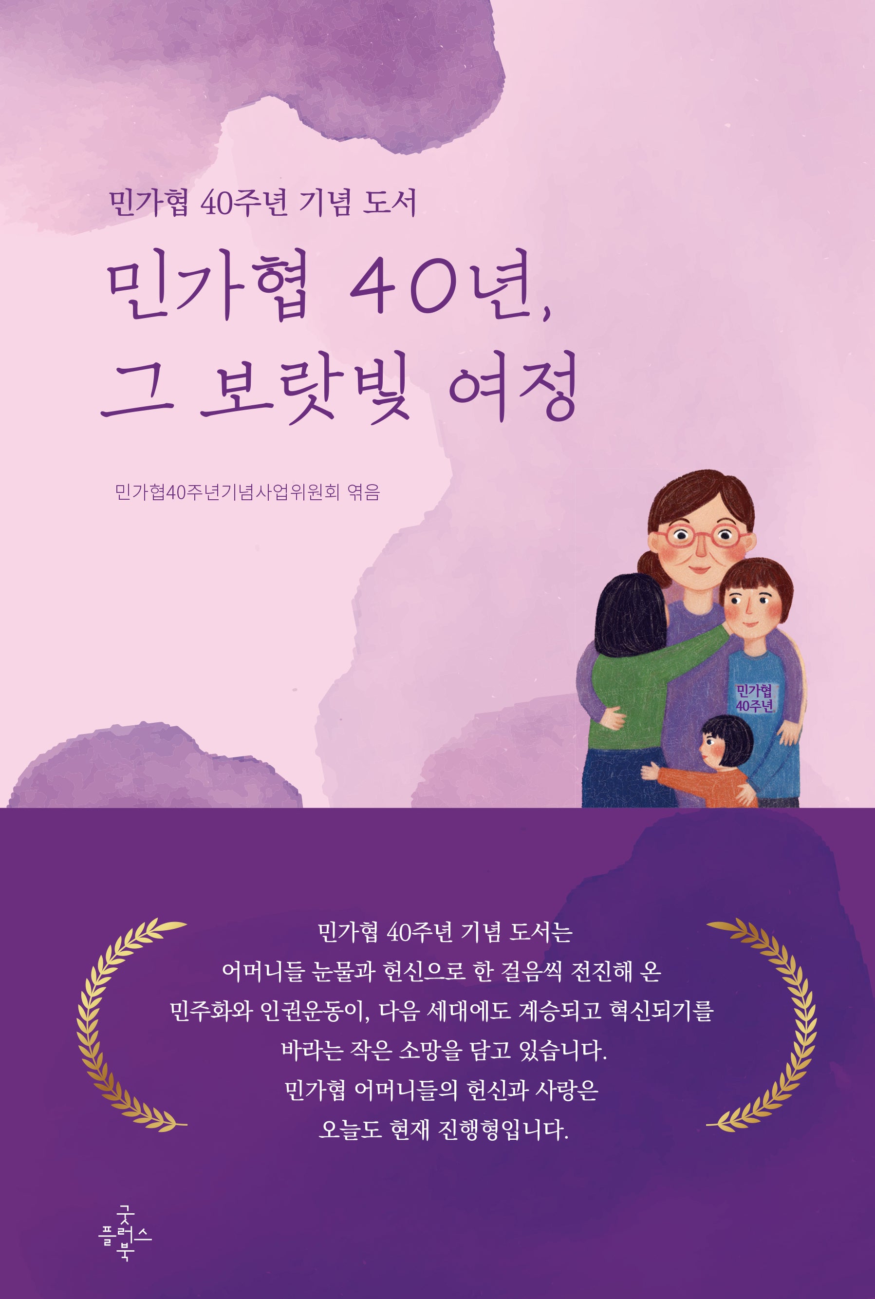 민가협 40년, 그 보랏빛 여정