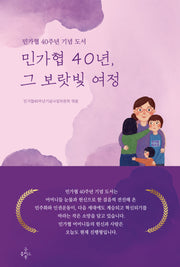 민가협 40년, 그 보랏빛 여정