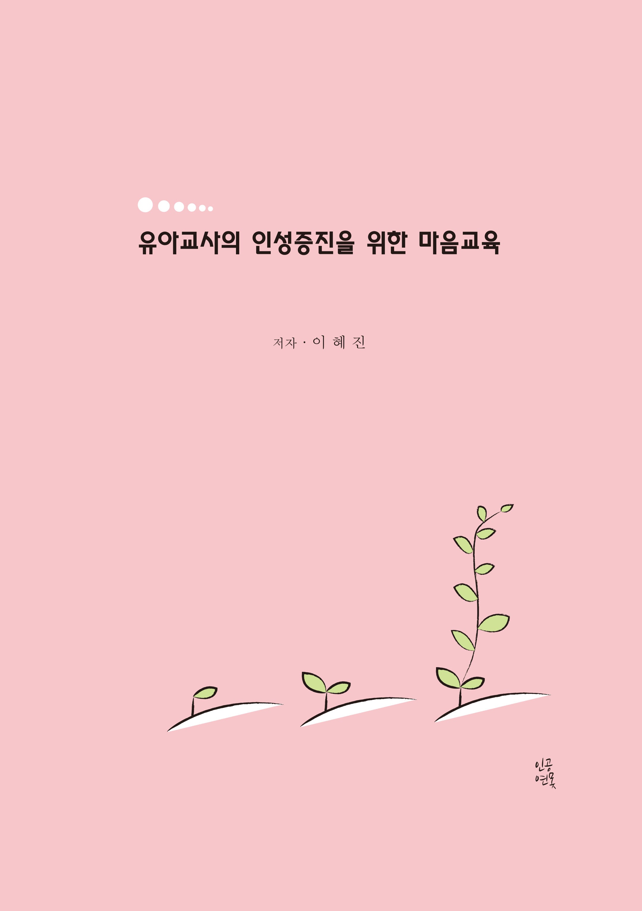 유아교사의 인성증진을 위한 마음교육
