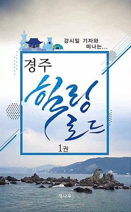 경주 힐링로드 1(강시일 기자와 떠나는)