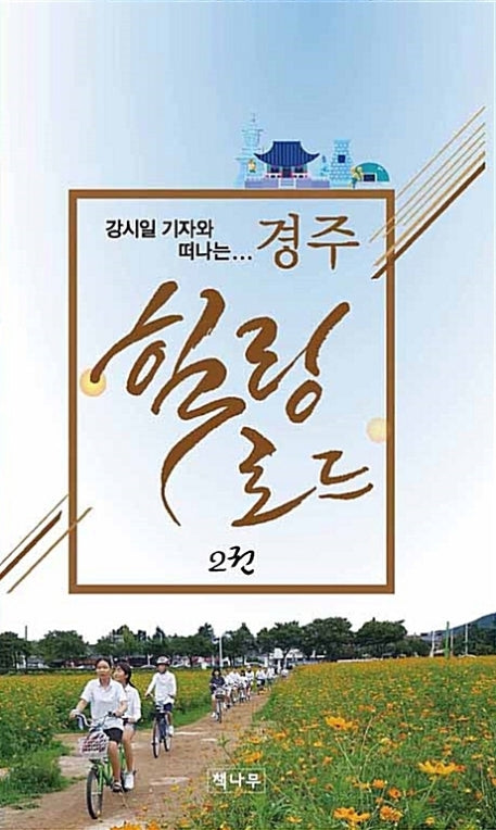 경주 힐링로드 2(강시일 기자와 떠나는)
