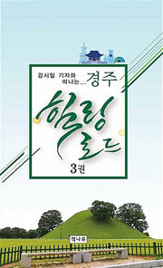 경주 힐링로드 3(강시일 기자와 떠나는)