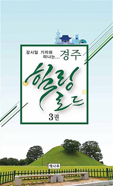 경주 힐링로드 3(강시일 기자와 떠나는)