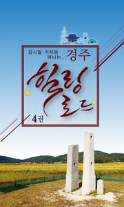 경주 힐링로드 4(강시일 기자와 떠나는)