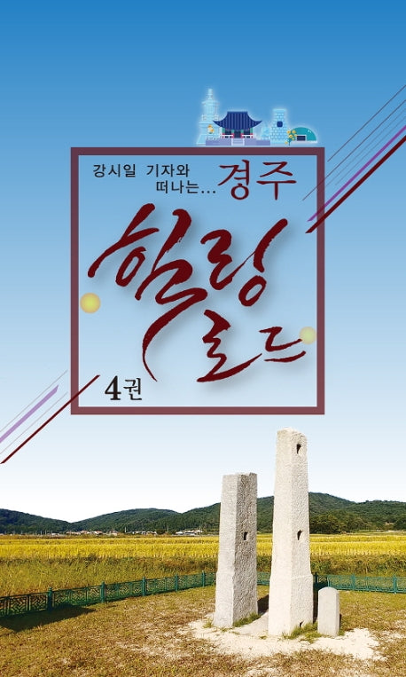 경주 힐링로드 4(강시일 기자와 떠나는)