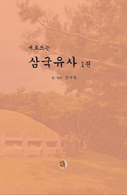 삼국유사 1(새로쓰는)