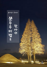 문두루 비법을 찾아서(뷰티풀 in 경주)