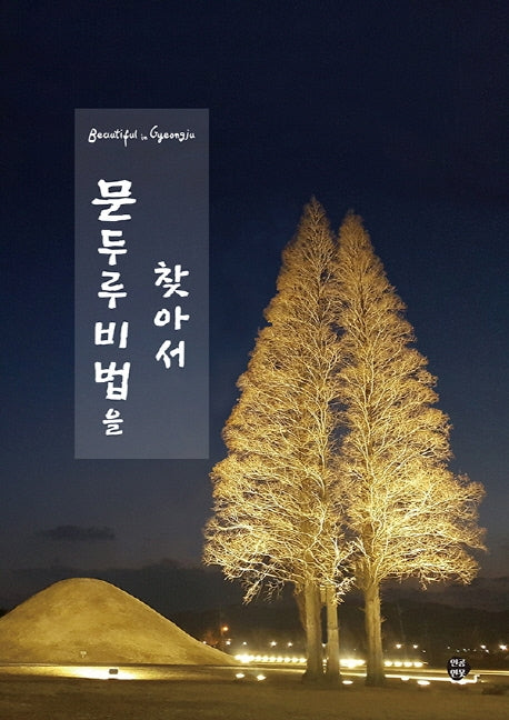 문두루 비법을 찾아서(뷰티풀 in 경주)