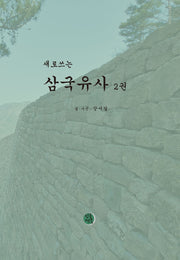 삼국유사 2(새로쓰는)