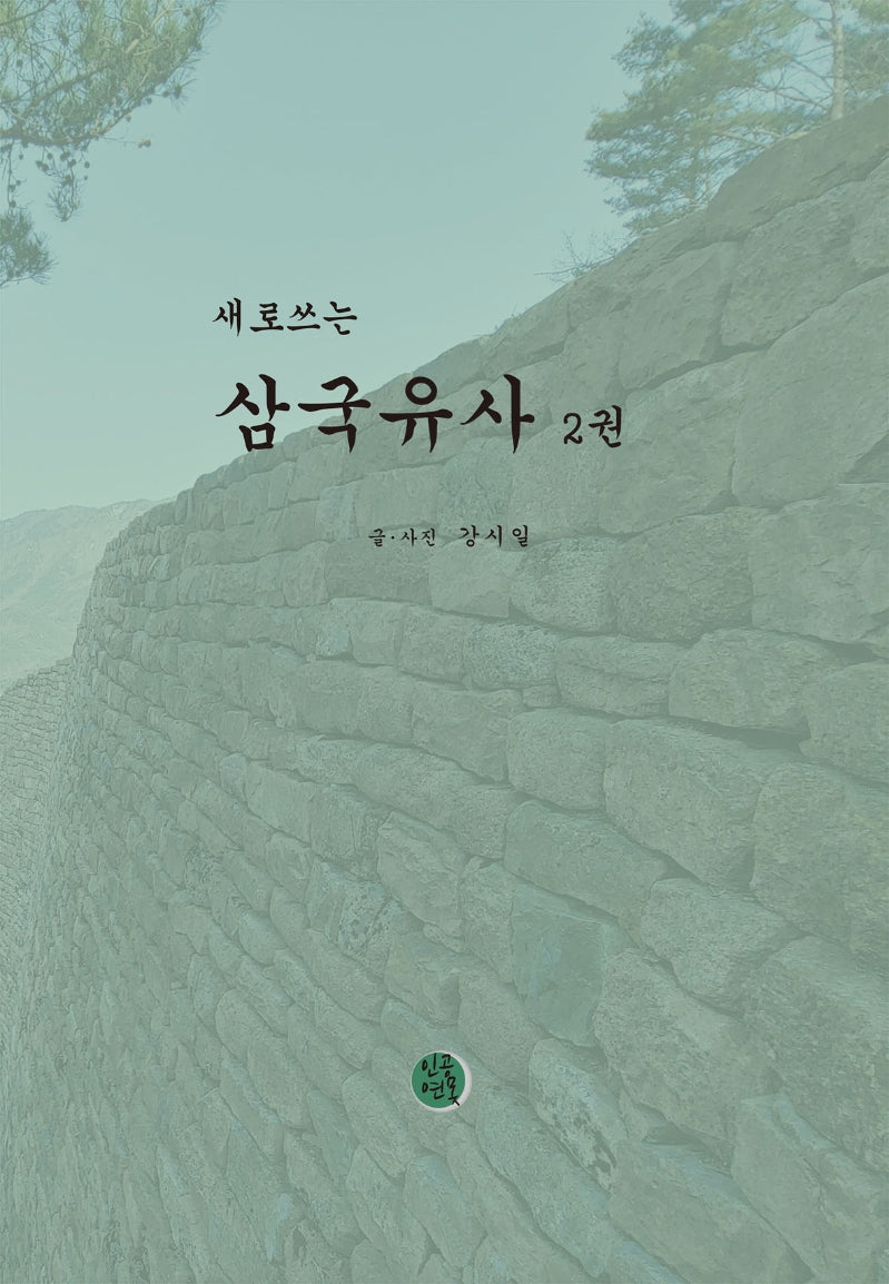 삼국유사 2(새로쓰는)