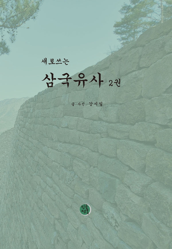 삼국유사 2(새로쓰는)