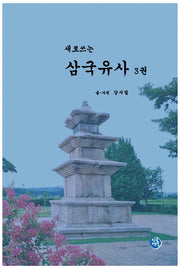 새로쓰는 삼국유사 3