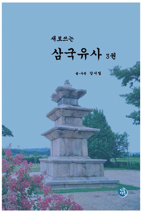 새로쓰는 삼국유사 3