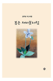 봄은 제비꽃처럼