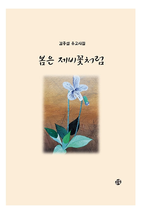 봄은 제비꽃처럼