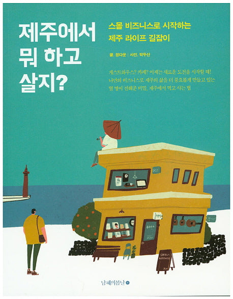 제주에서 뭐 하고 살지?