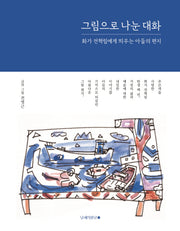 그림으로 나눈 대화(양장본 Hardcover)