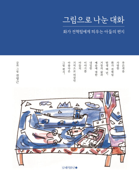그림으로 나눈 대화(양장본 Hardcover)