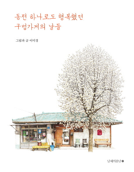 동전 하나로도 행복했던 구멍가게의 날들(양장본 Hardcover)