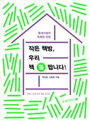 작은 책방, 우리 책 쫌 팝니다!