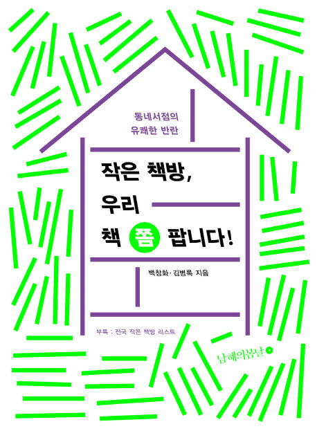 작은 책방, 우리 책 쫌 팝니다!