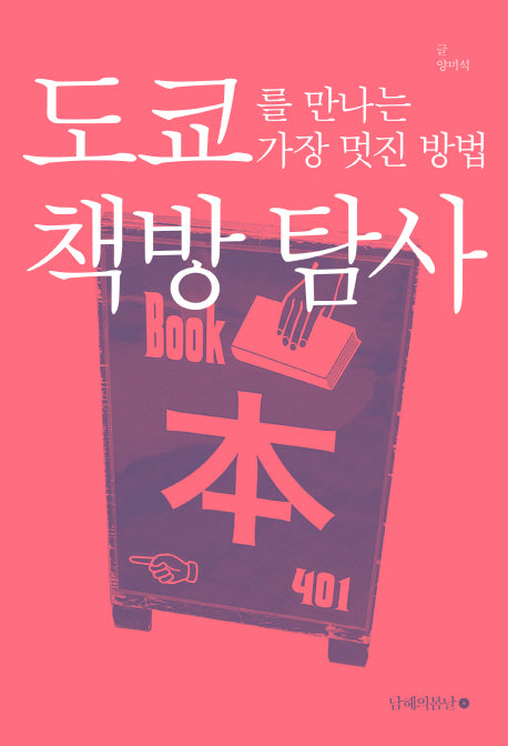 도쿄를 만나는 가장 멋진 방법: 책방 탐사