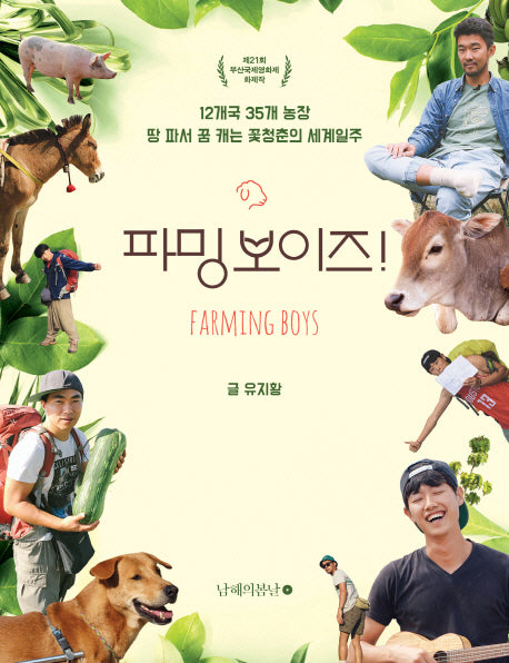 파밍보이즈