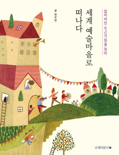 세계 예술마을로 떠나다(잃어버린 두근거림을 찾아)