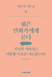 젊은 만화가에게 묻다(어떤 일, 어떤 삶 3)