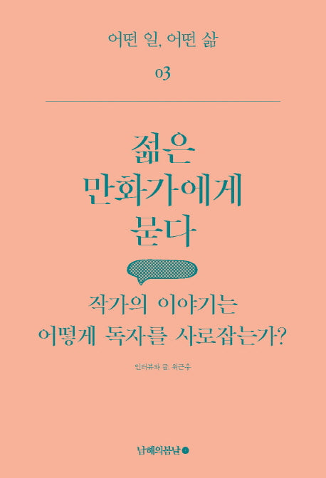 젊은 만화가에게 묻다(어떤 일, 어떤 삶 3)