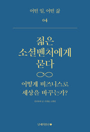젊은 소셜벤처에게 묻다(어떤 일 어떤 삶 4)