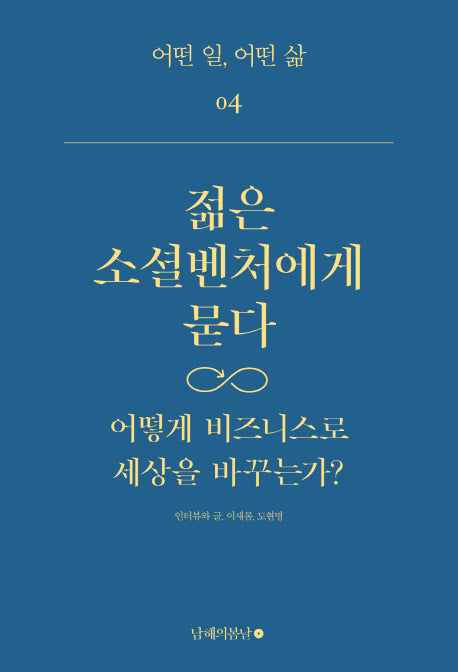 젊은 소셜벤처에게 묻다(어떤 일 어떤 삶 4)