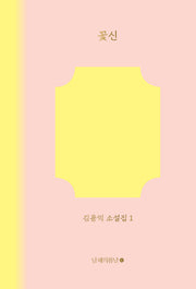 꽃신(김용익 소설집 1)