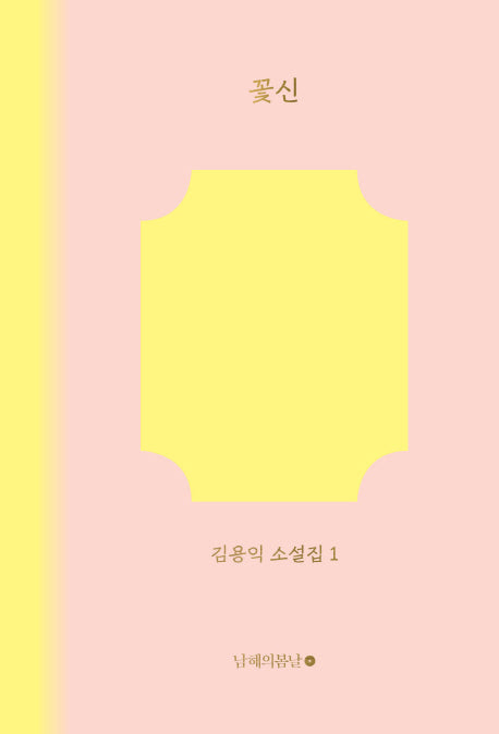 꽃신(김용익 소설집 1)