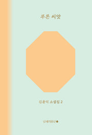 푸른 씨앗(김용익 소설집 2)