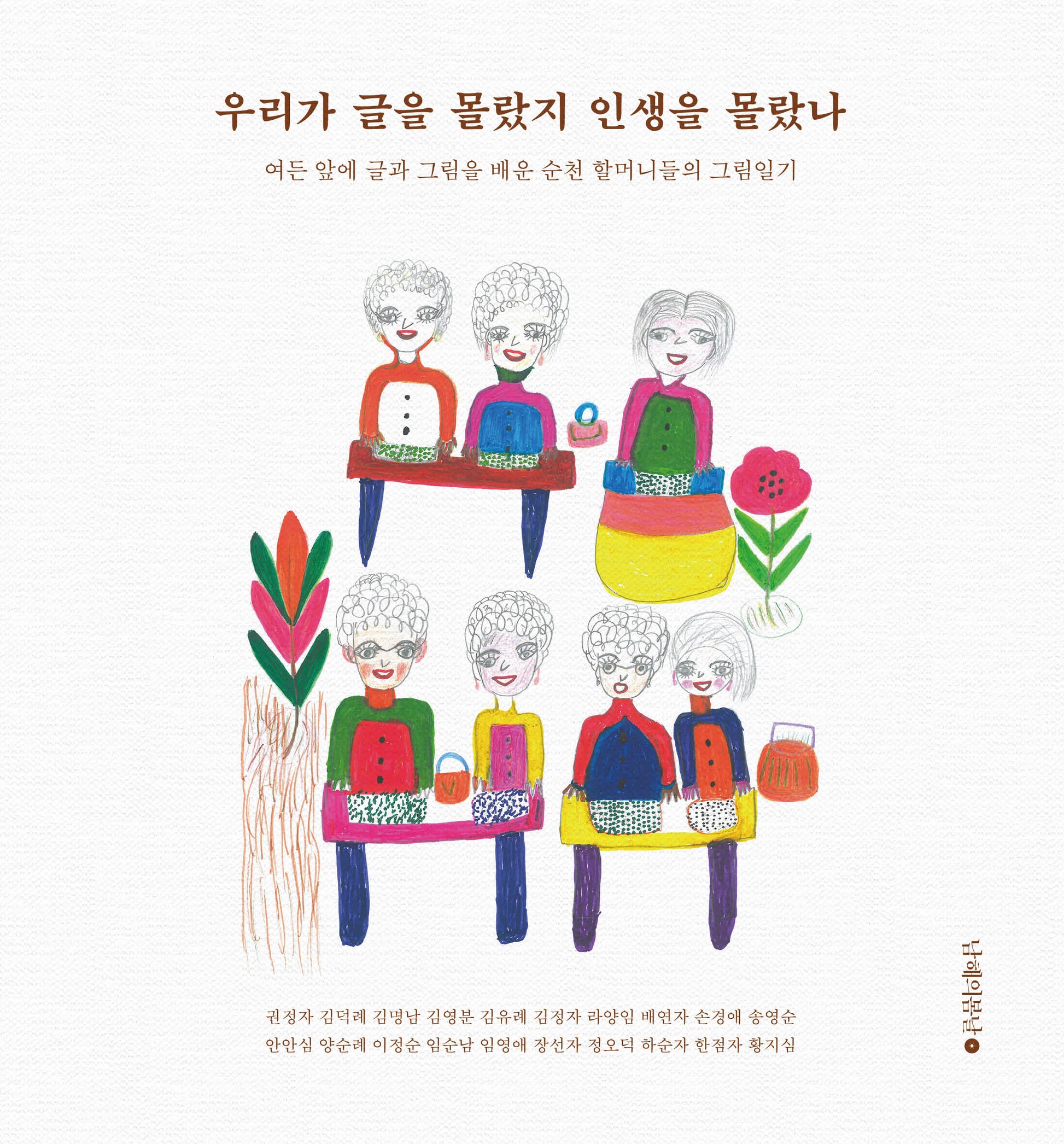 우리가 글을 몰랐지 인생을 몰랐나(양장본 Hardcover)
